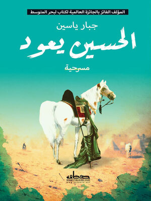 cover image of الحسين يعود